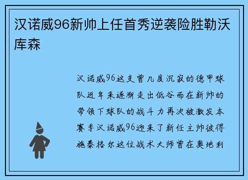 汉诺威96新帅上任首秀逆袭险胜勒沃库森
