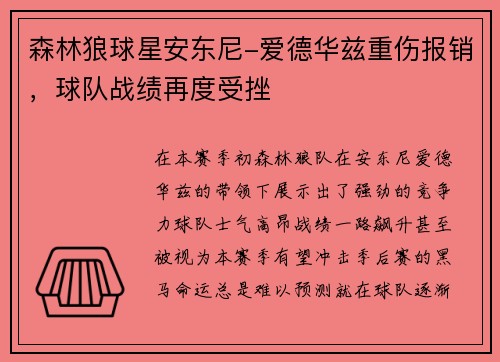 森林狼球星安东尼-爱德华兹重伤报销,球队战绩再度受挫