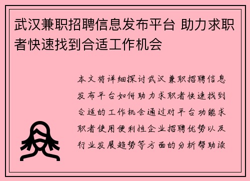 武汉兼职招聘信息发布平台 助力求职者快速找到合适工作机会