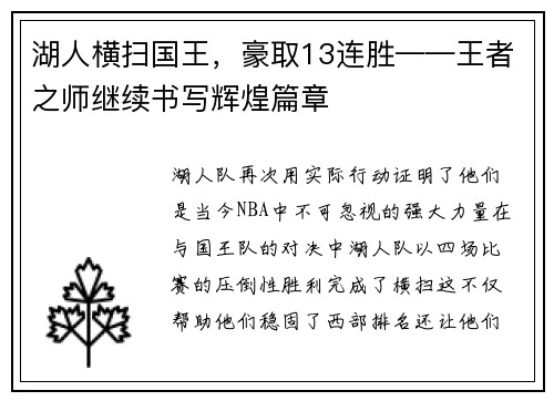 湖人横扫国王,豪取13连胜——王者之师继续书写辉煌篇章