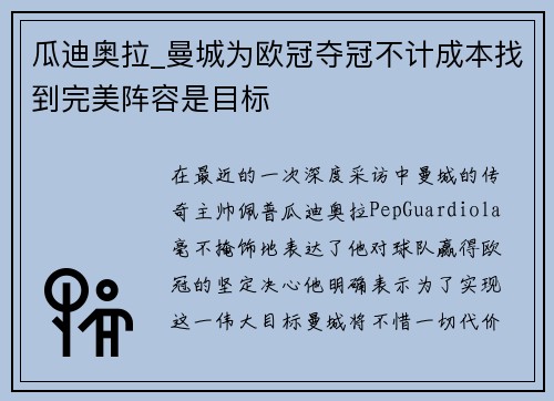 瓜迪奥拉_曼城为欧冠夺冠不计成本找到完美阵容是目标