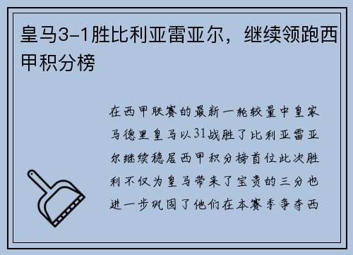 皇马3-1胜比利亚雷亚尔,继续领跑西甲积分榜