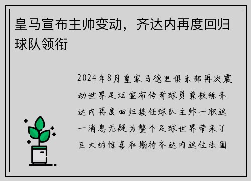 皇马宣布主帅变动，齐达内再度回归球队领衔