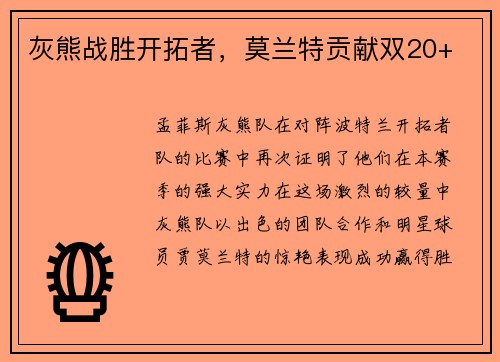 灰熊战胜开拓者,莫兰特贡献双20+