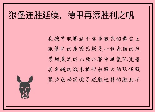 狼堡连胜延续,德甲再添胜利之帆