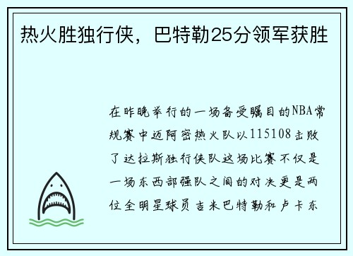 热火胜独行侠,巴特勒25分领军获胜