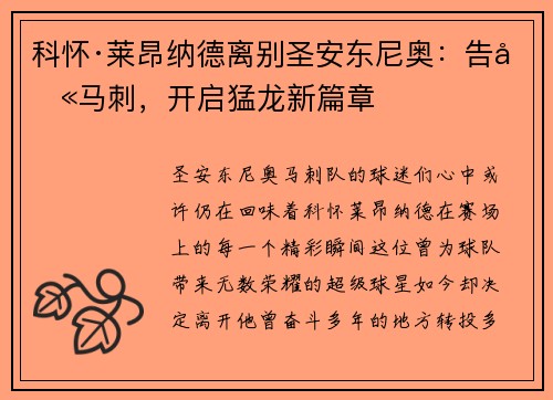 科怀·莱昂纳德离别圣安东尼奥:告别马刺,开启猛龙新篇章