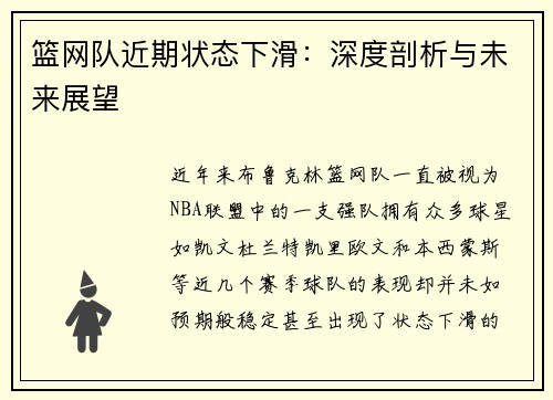 篮网队近期状态下滑：深度剖析与未来展望
