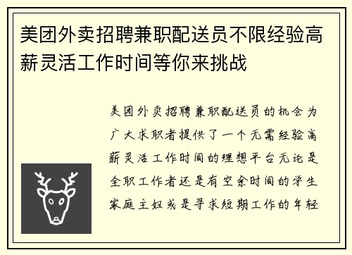 美团外卖招聘兼职配送员不限经验高薪灵活工作时间等你来挑战