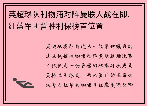 英超球队利物浦对阵曼联大战在即,红蓝军团誓胜利保榜首位置