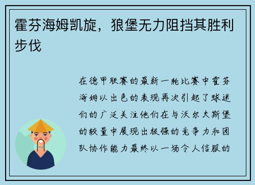 霍芬海姆凯旋,狼堡无力阻挡其胜利步伐
