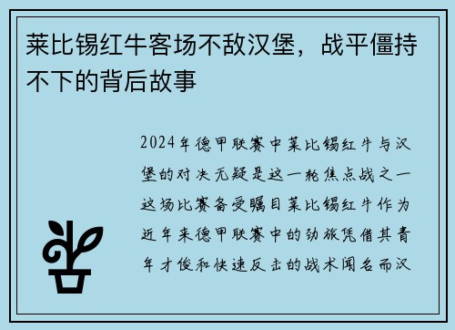 莱比锡红牛客场不敌汉堡,战平僵持不下的背后故事