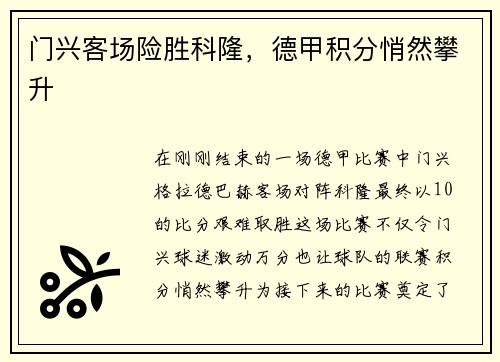 门兴客场险胜科隆，德甲积分悄然攀升