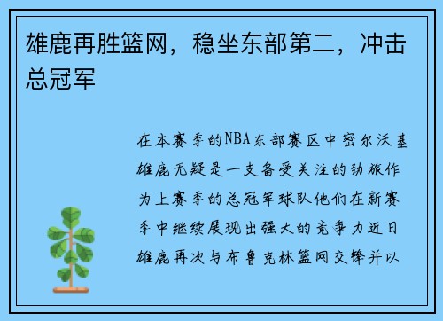 雄鹿再胜篮网,稳坐东部第二,冲击总冠军
