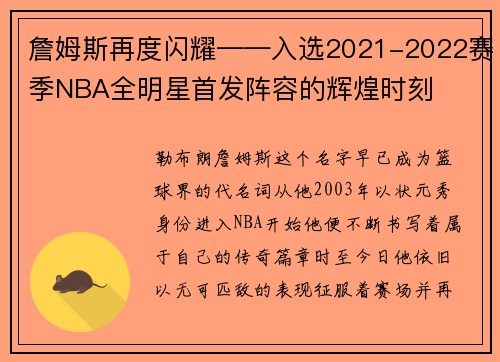 詹姆斯再度闪耀——入选2021-2022赛季NBA全明星首发阵容的辉煌时刻