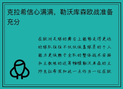 克拉希信心满满,勒沃库森欧战准备充分