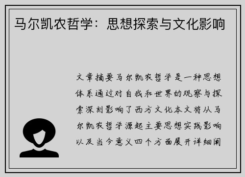 马尔凯农哲学:思想探索与文化影响