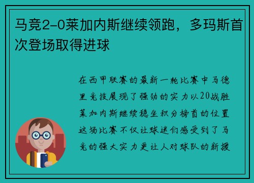 马竞2-0莱加内斯继续领跑,多玛斯首次登场取得进球