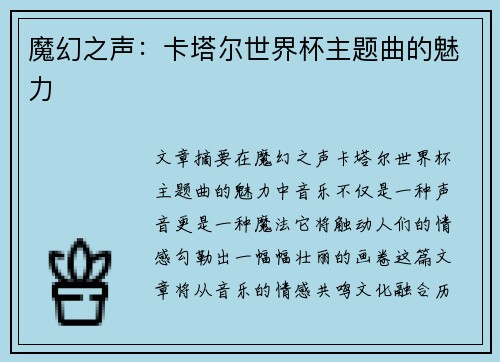 魔幻之声:卡塔尔世界杯主题曲的魅力