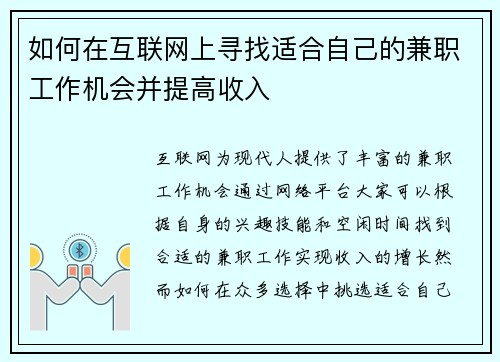 如何在互联网上寻找适合自己的兼职工作机会并提高收入