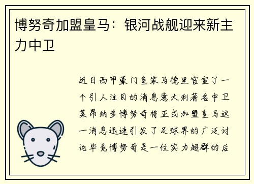 博努奇加盟皇马:银河战舰迎来新主力中卫