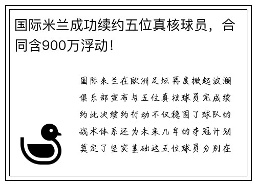 国际米兰成功续约五位真核球员,合同含900万浮动!