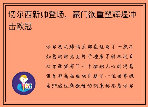 切尔西新帅登场,豪门欲重塑辉煌冲击欧冠