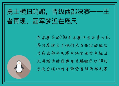 勇士横扫鹈鹕,晋级西部决赛——王者再现,冠军梦近在咫尺