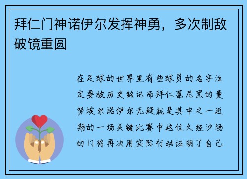 拜仁门神诺伊尔发挥神勇,多次制敌破镜重圆