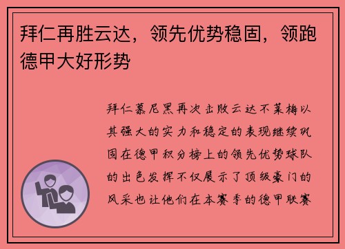 拜仁再胜云达,领先优势稳固,领跑德甲大好形势