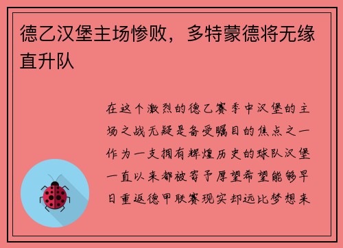 德乙汉堡主场惨败,多特蒙德将无缘直升队