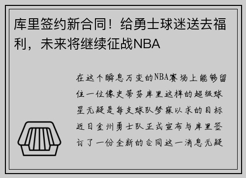 库里签约新合同!给勇士球迷送去福利,未来将继续征战NBA