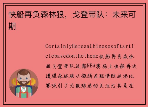 快船再负森林狼，戈登带队：未来可期