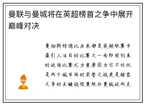 曼联与曼城将在英超榜首之争中展开巅峰对决