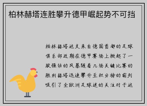 柏林赫塔连胜攀升德甲崛起势不可挡