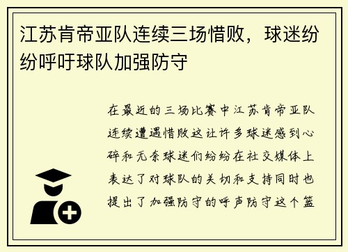 江苏肯帝亚队连续三场惜败,球迷纷纷呼吁球队加强防守