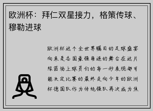 欧洲杯:拜仁双星接力,格策传球、穆勒进球