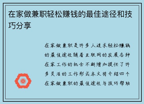在家做兼职轻松赚钱的最佳途径和技巧分享