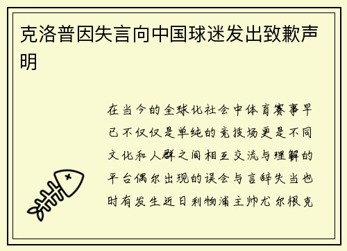 克洛普因失言向中国球迷发出致歉声明