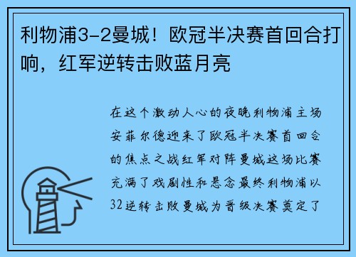 利物浦3-2曼城!欧冠半决赛首回合打响,红军逆转击败蓝月亮