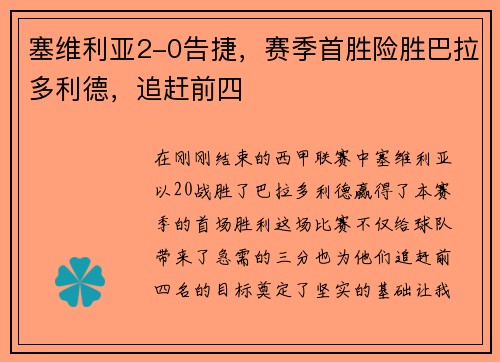 塞维利亚2-0告捷,赛季首胜险胜巴拉多利德,追赶前四