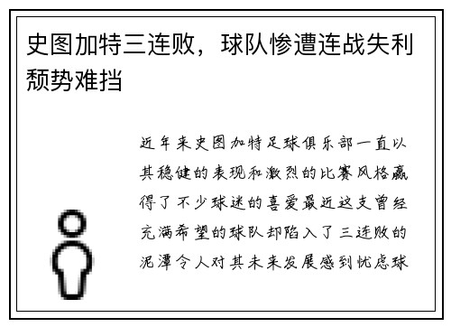 史图加特三连败，球队惨遭连战失利颓势难挡