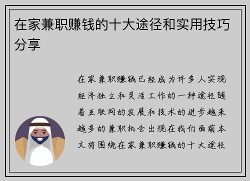 在家兼职赚钱的十大途径和实用技巧分享