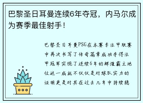 巴黎圣日耳曼连续6年夺冠,内马尔成为赛季最佳射手!