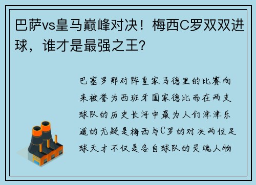 巴萨vs皇马巅峰对决!梅西C罗双双进球,谁才是最强之王?