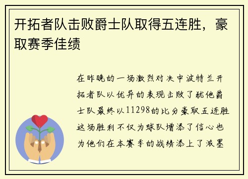 开拓者队击败爵士队取得五连胜，豪取赛季佳绩