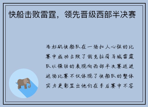 快船击败雷霆，领先晋级西部半决赛