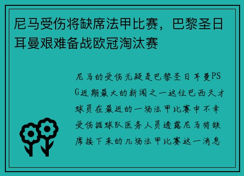 尼马受伤将缺席法甲比赛,巴黎圣日耳曼艰难备战欧冠淘汰赛