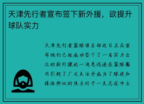 天津先行者宣布签下新外援,欲提升球队实力