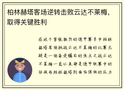 柏林赫塔客场逆转击败云达不莱梅，取得关键胜利